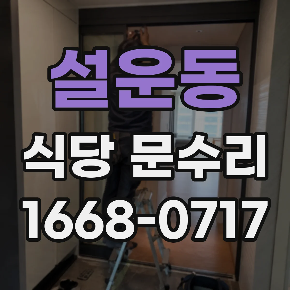 설운동 식당 문수리