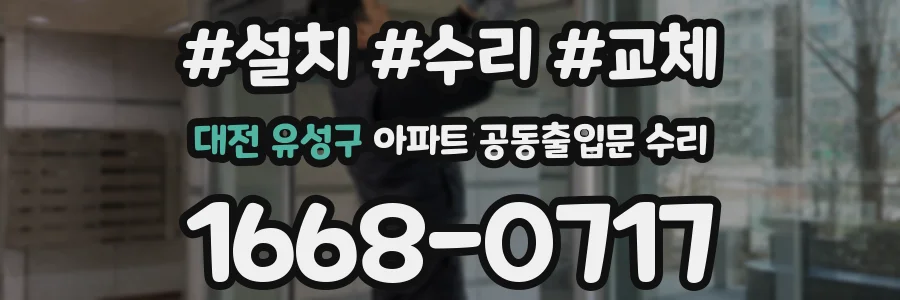 대전 유성구 아파트 공동출입문 수리
