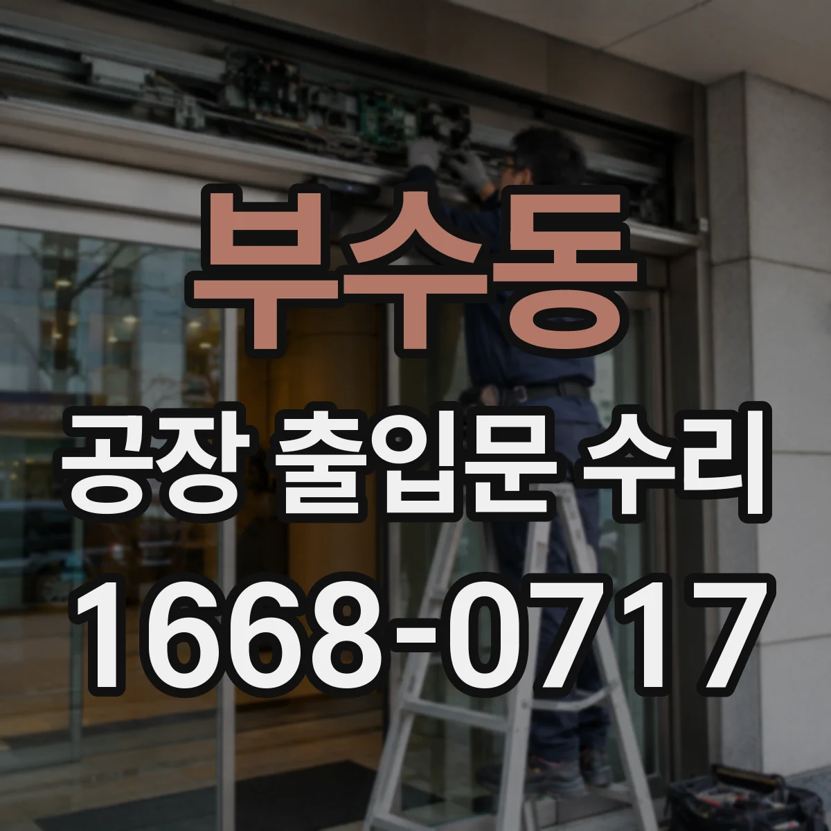 부수동 공장 출입문 수리