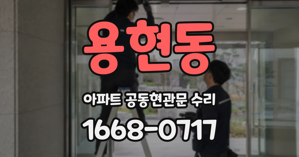 용현동 아파트 공동현관문 수리