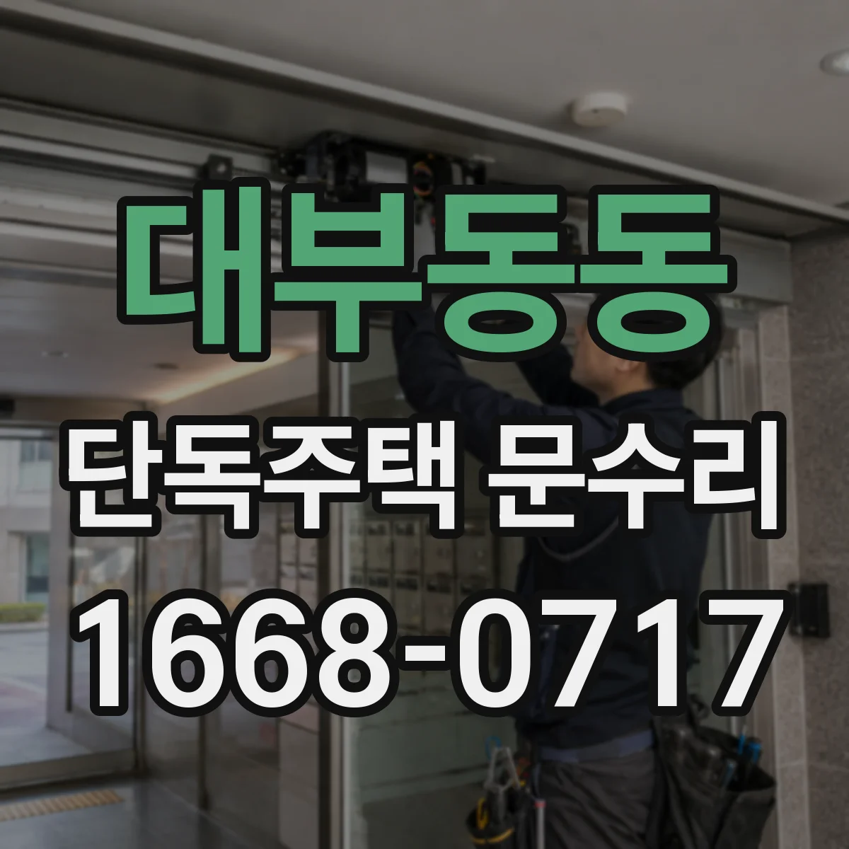 대부동동 단독주택 문수리