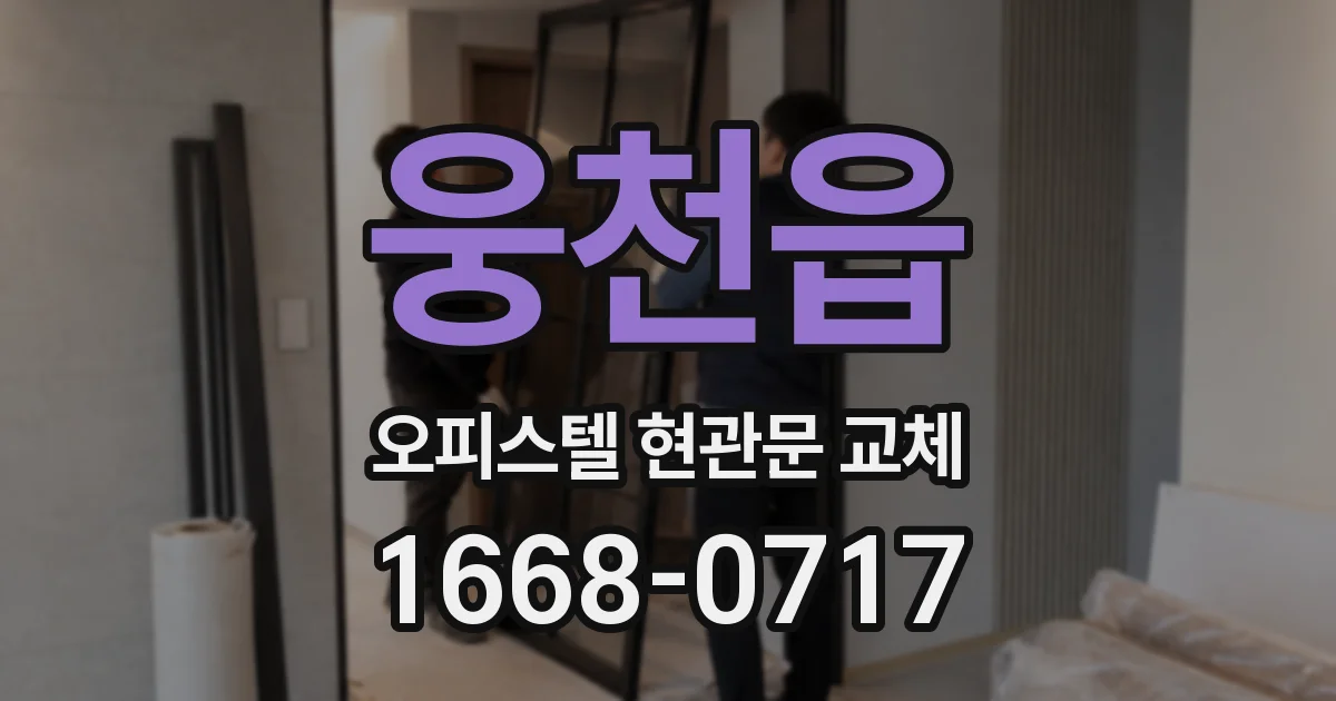 웅천읍 오피스텔 현관문 교체