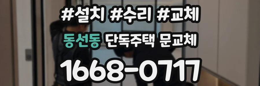 동선동 단독주택 문교체