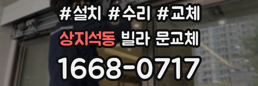 상지석동 빌라 문교체
