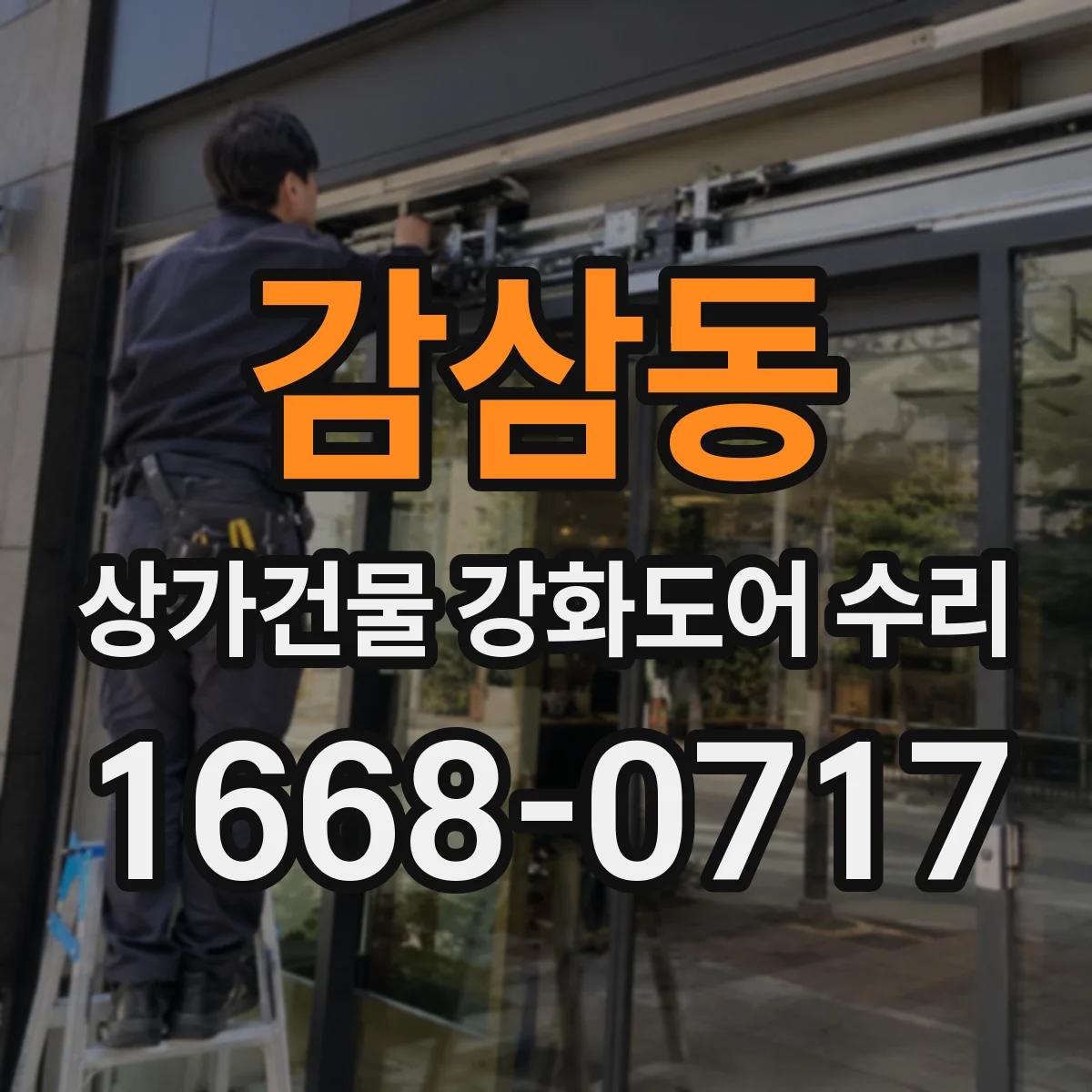 감삼동 상가건물 강화도어 수리