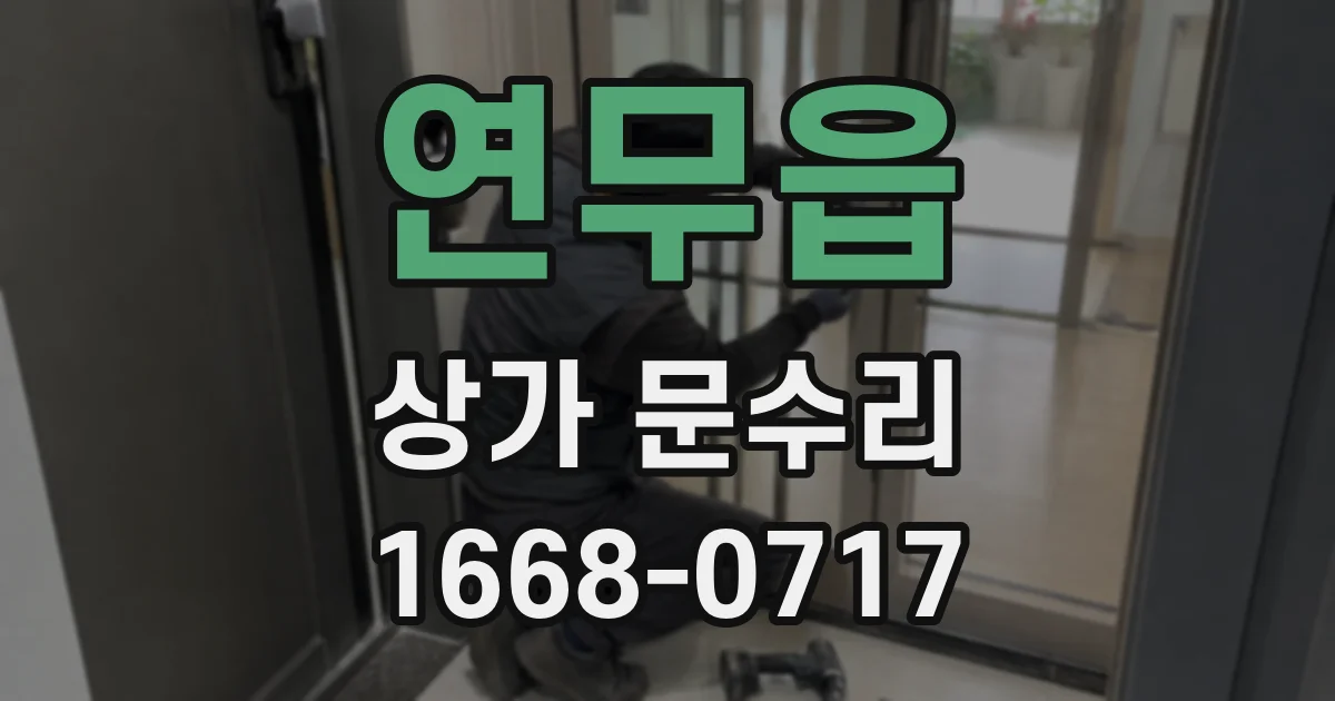 연무읍 상가 문수리