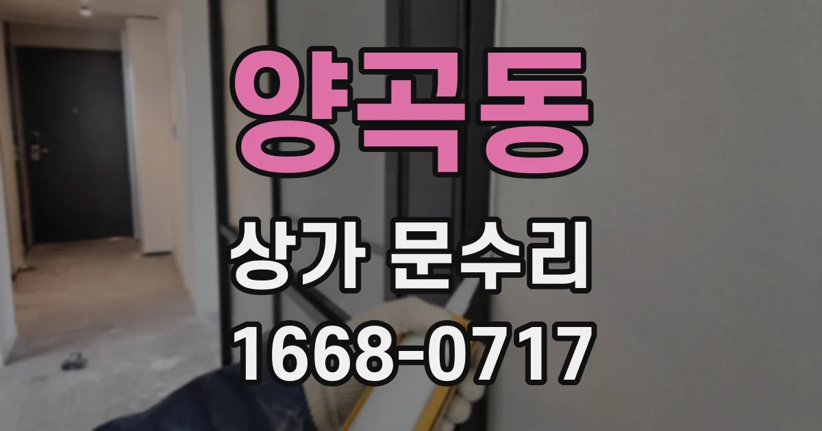 양곡동 상가 문수리