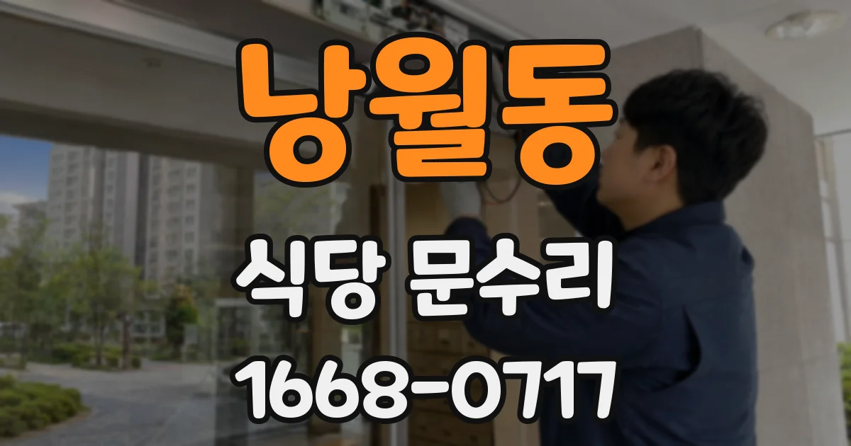낭월동 식당 문수리