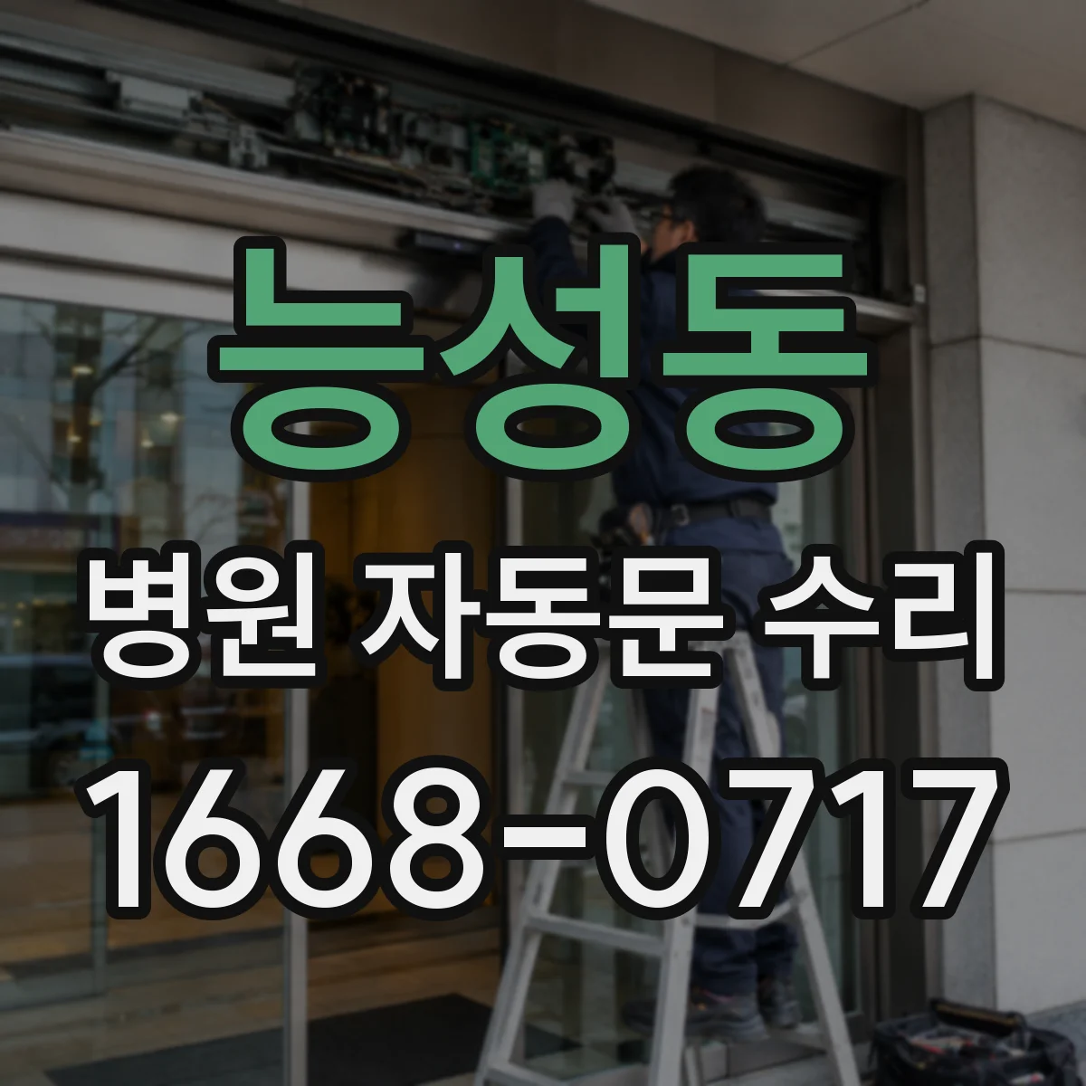 능성동 병원 자동문 수리