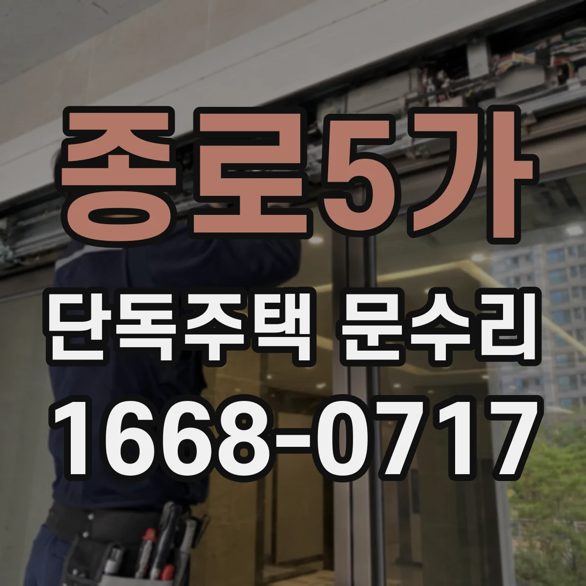 종로5가 단독주택 문수리 문 주변 실링 점검 후 도장 손상 복원