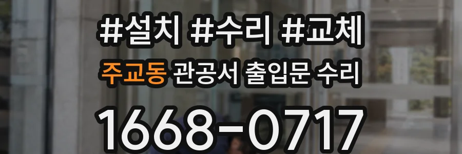 주교동 관공서 출입문 수리