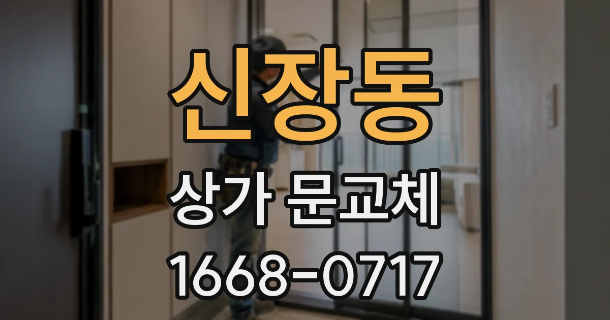 신장동 상가 문교체