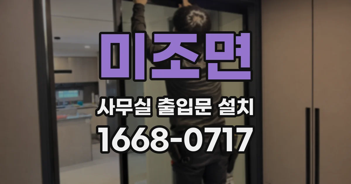 미조면 사무실 출입문 설치