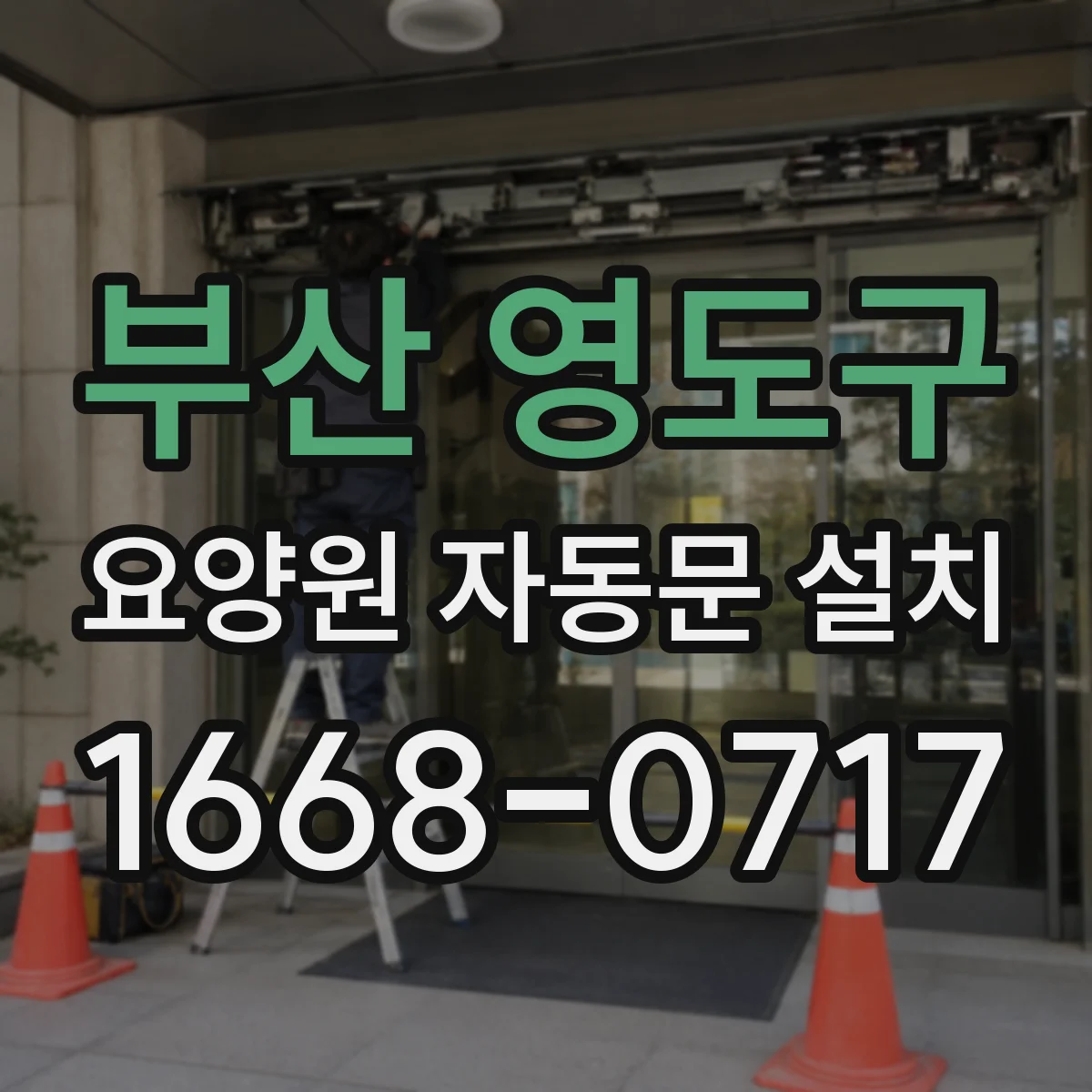 부산 영도구 요양원 자동문 설치