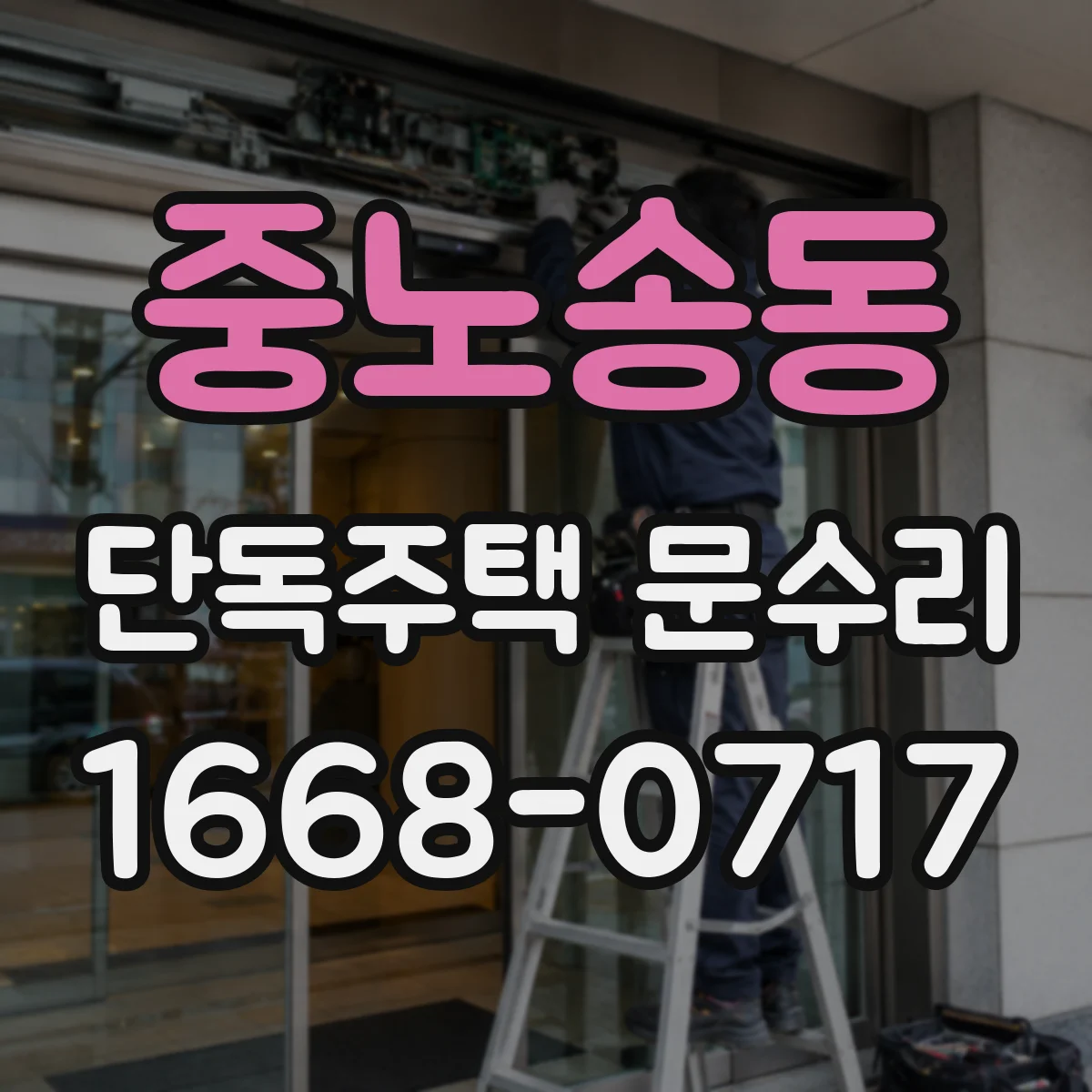 중노송동 단독주택 문수리