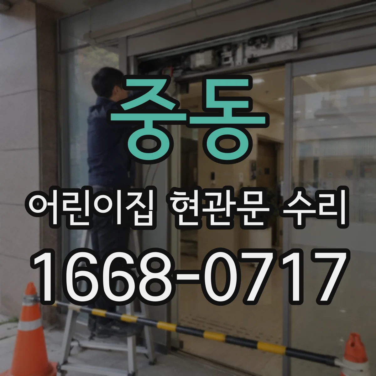 중동 어린이집 현관문 수리