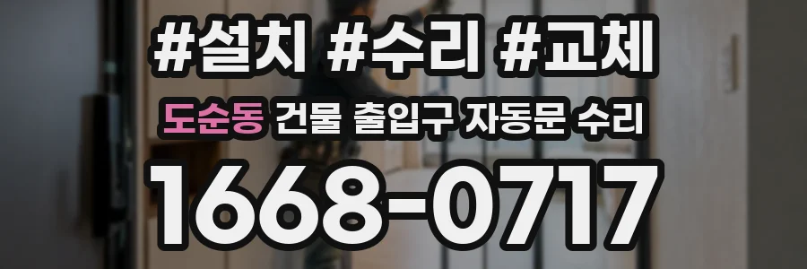 도순동 건물 출입구 자동문 수리