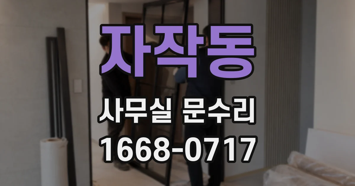 자작동 사무실 문수리