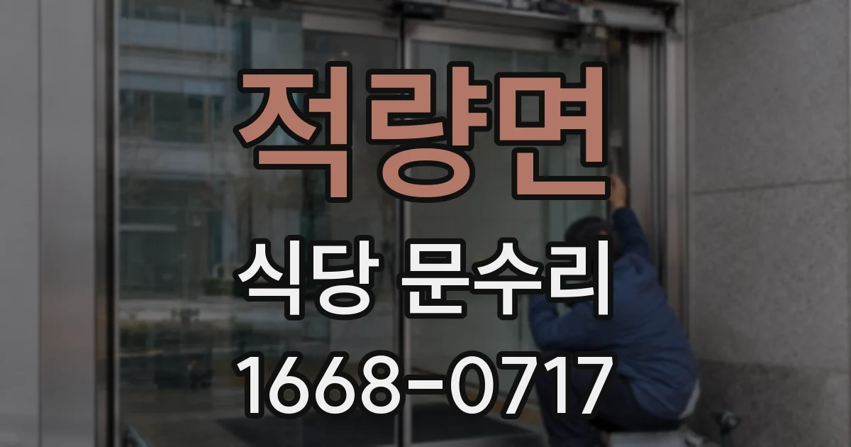 적량면 식당 문수리