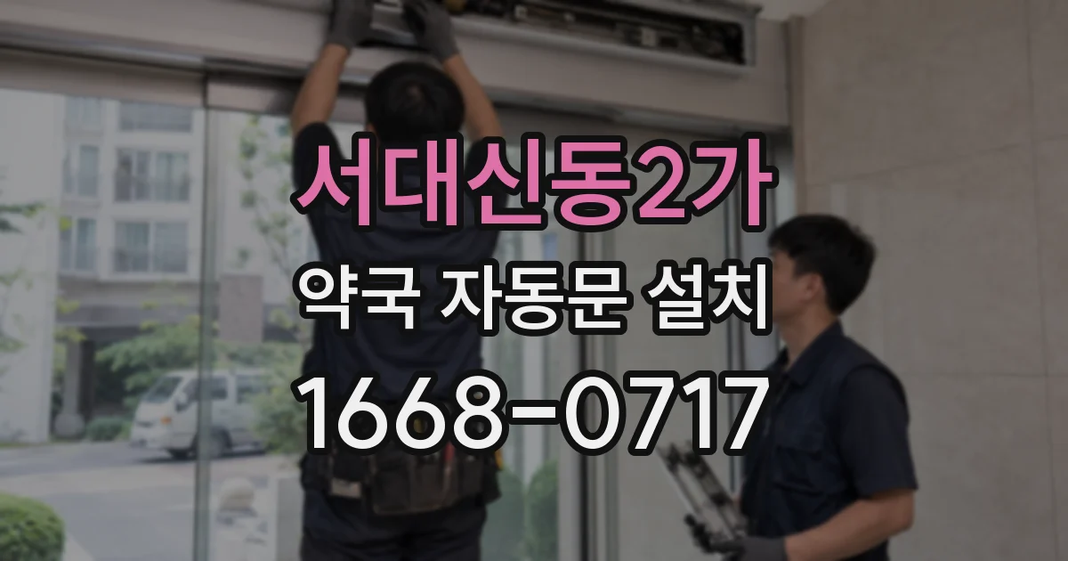 서대신동2가 약국 자동문 설치