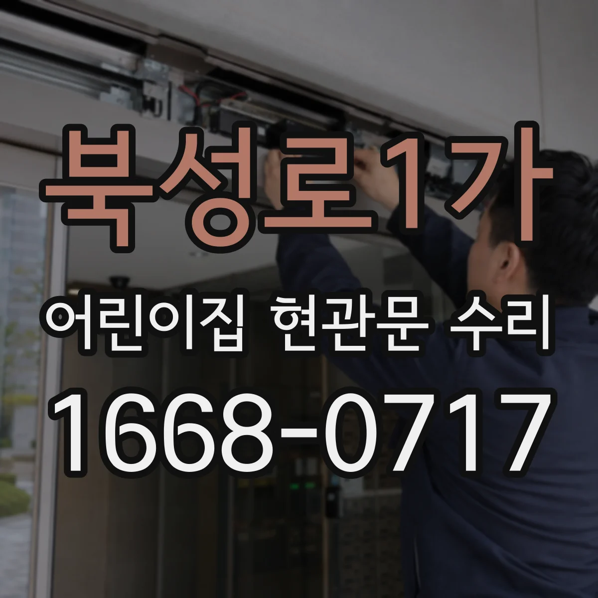 북성로1가 어린이집 현관문 수리
