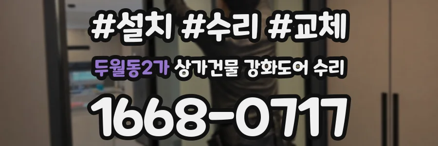 두월동2가 상가건물 강화도어 수리
