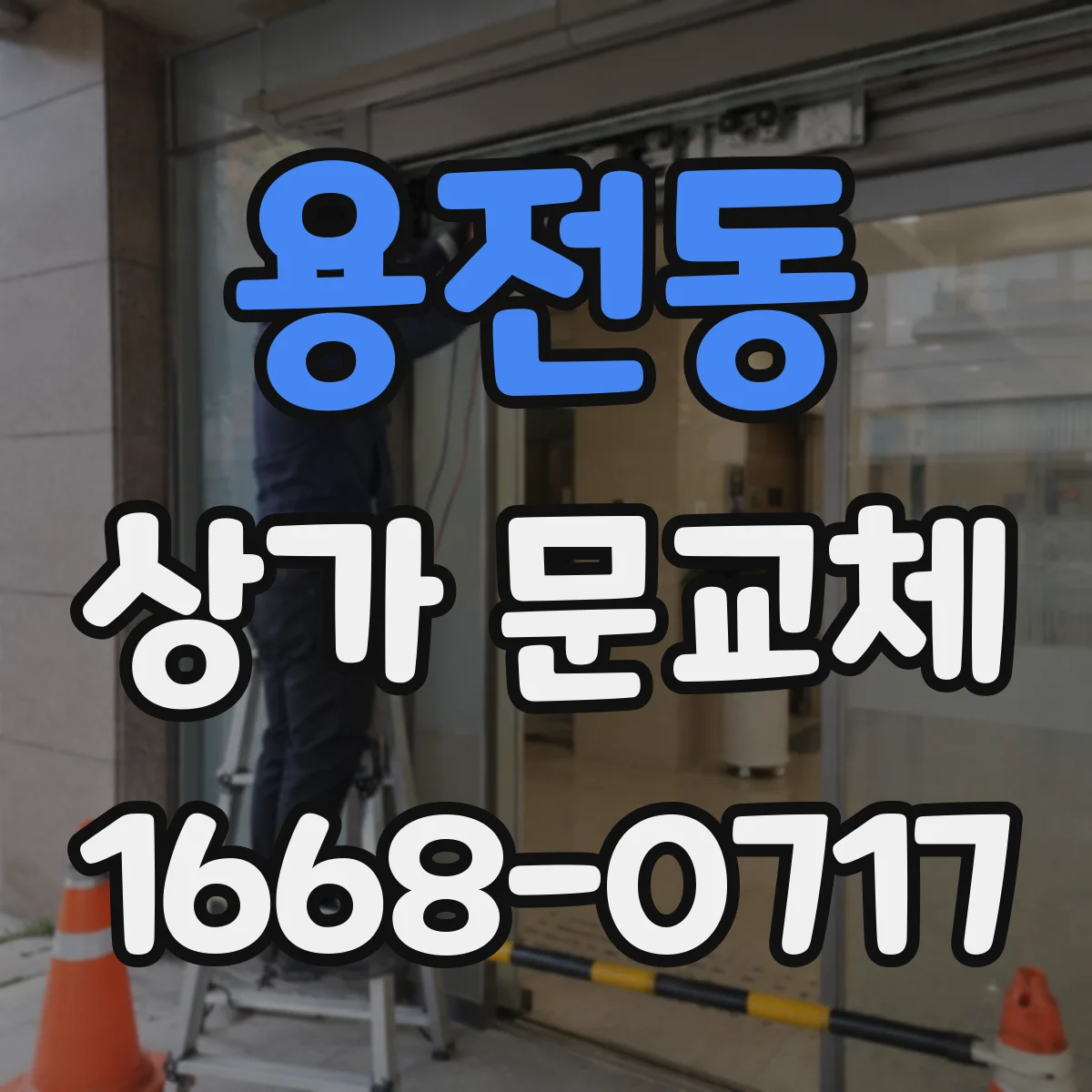 용전동 상가 문교체