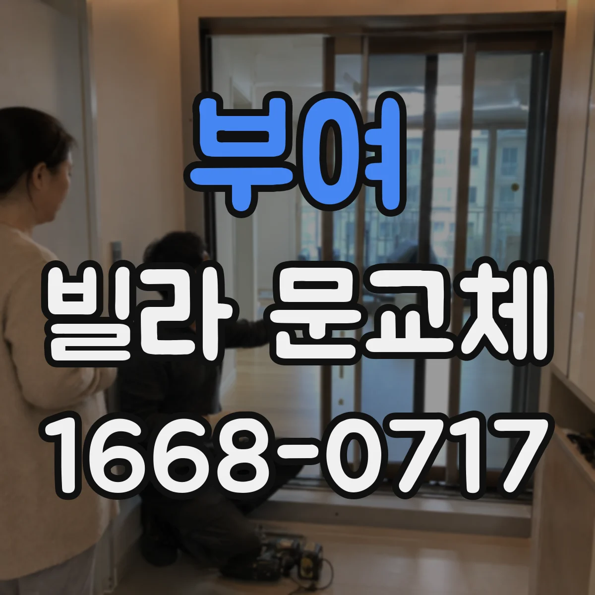 부여 빌라 문교체 다중키 설계로 가족·세대별 출입 관리
