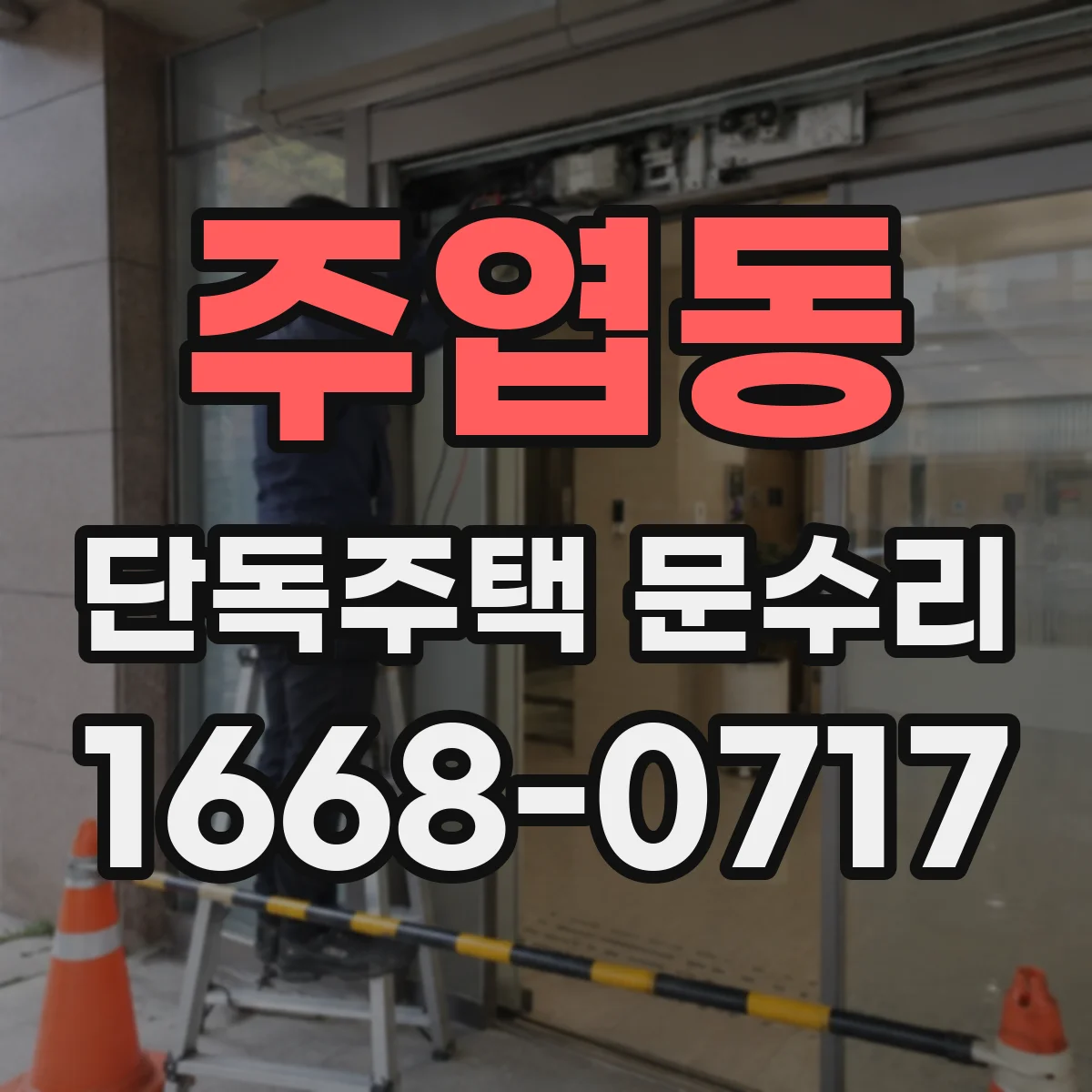 주엽동 단독주택 문수리