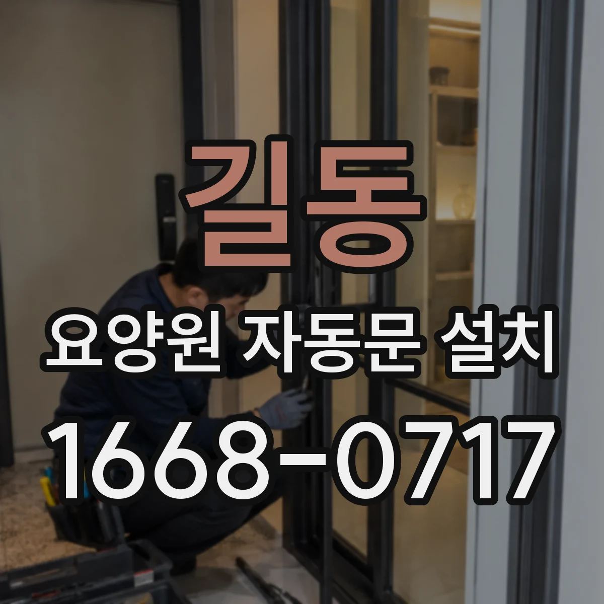 길동 요양원 자동문 설치