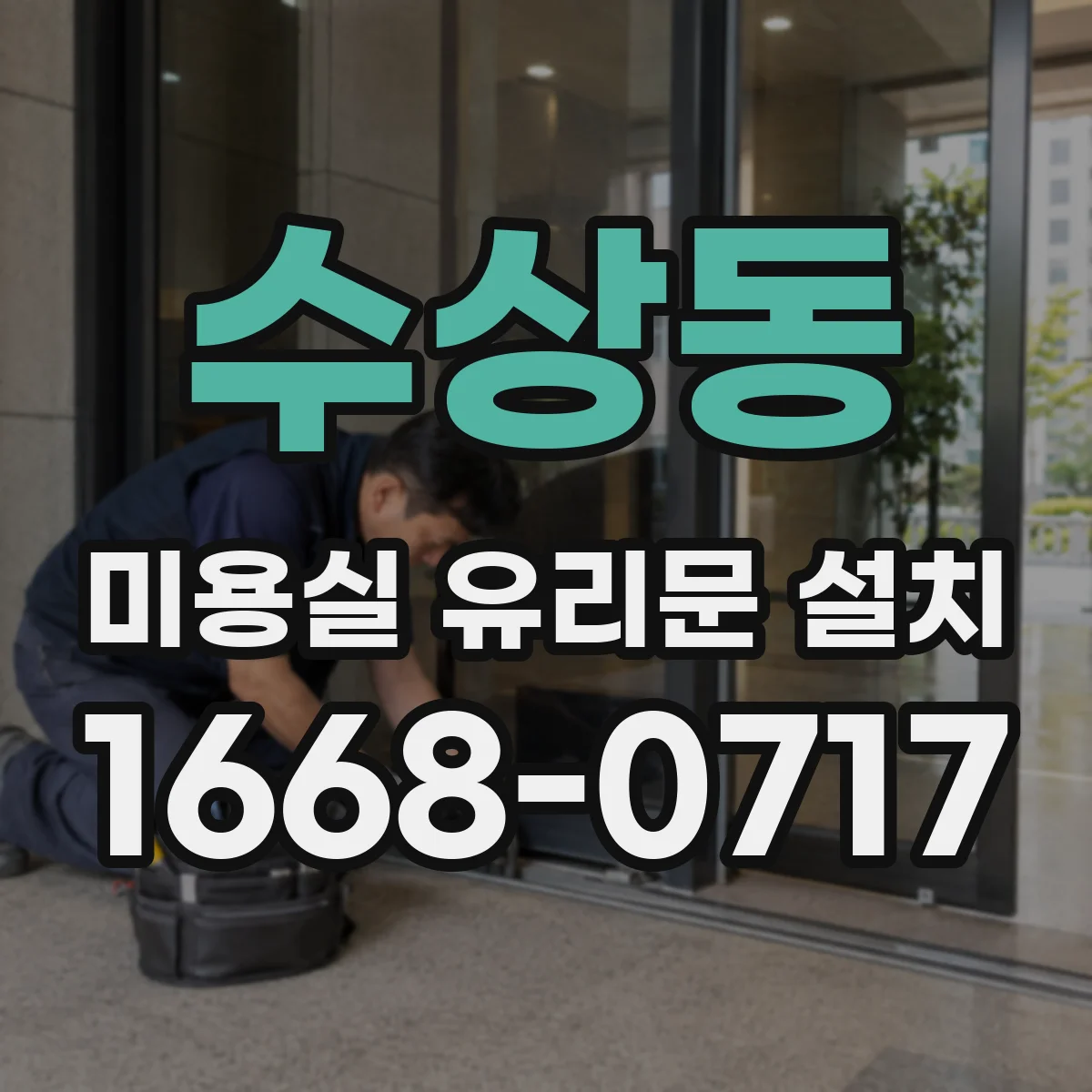 수상동 미용실 유리문 설치