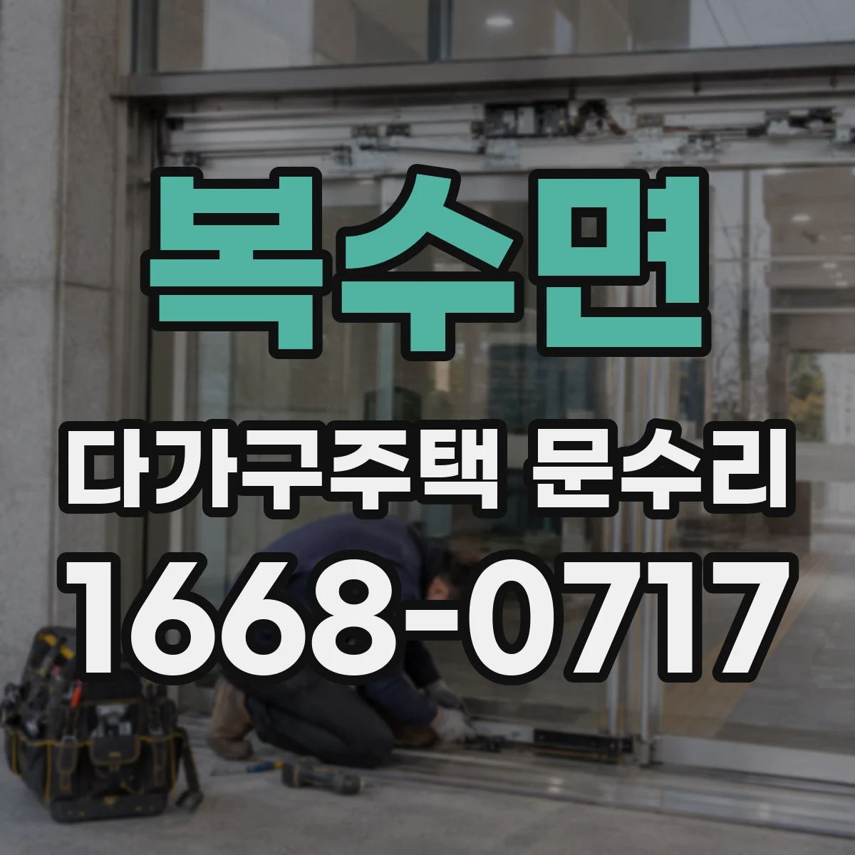 복수면 다가구주택 문수리