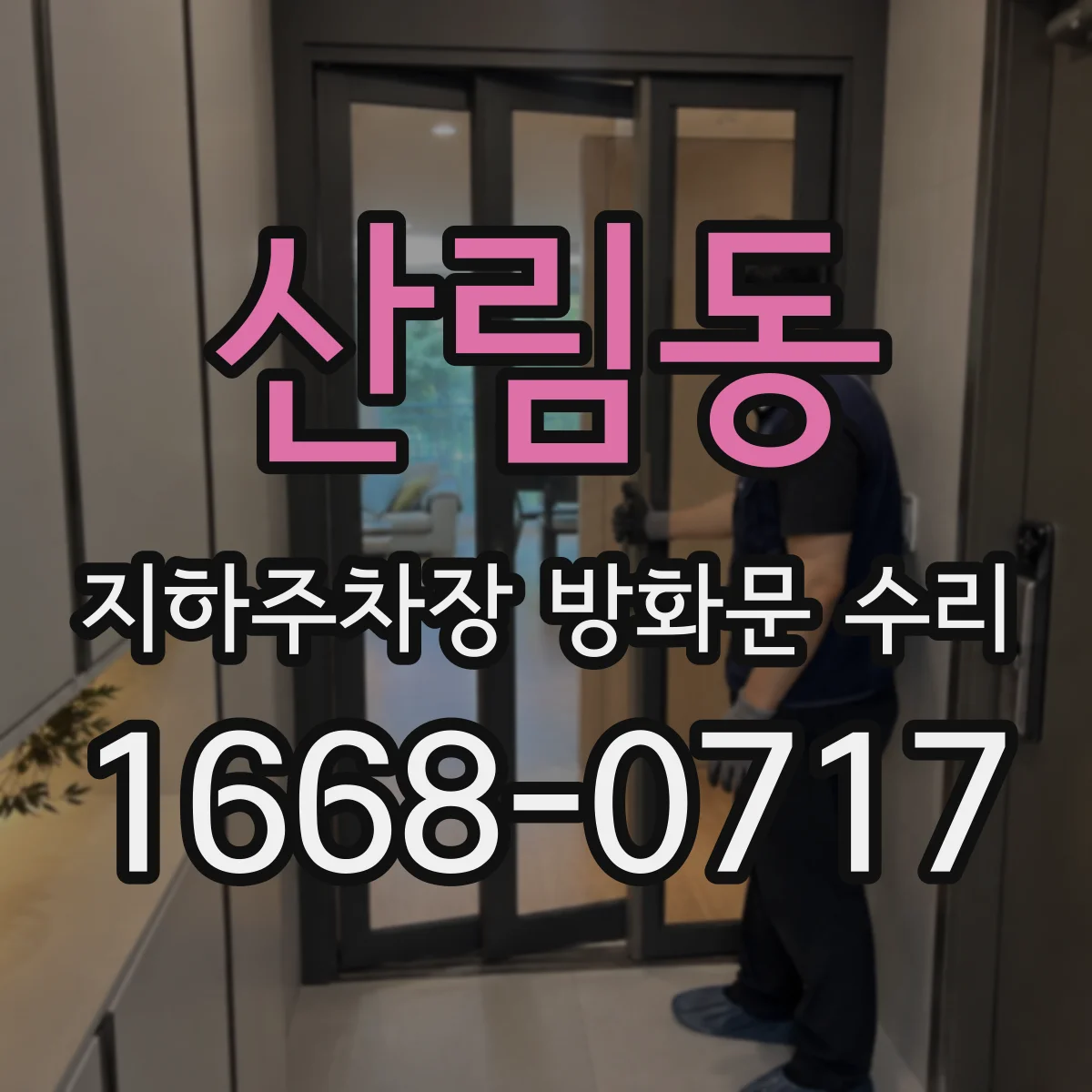 산림동 지하주차장 방화문 수리