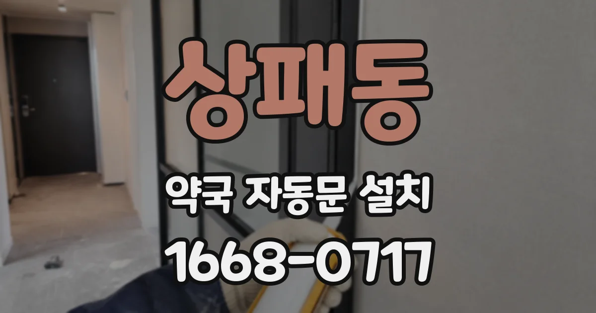 상패동 약국 자동문 설치