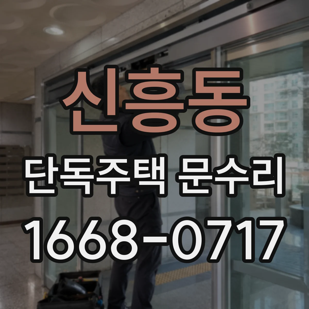 신흥동 단독주택 문수리