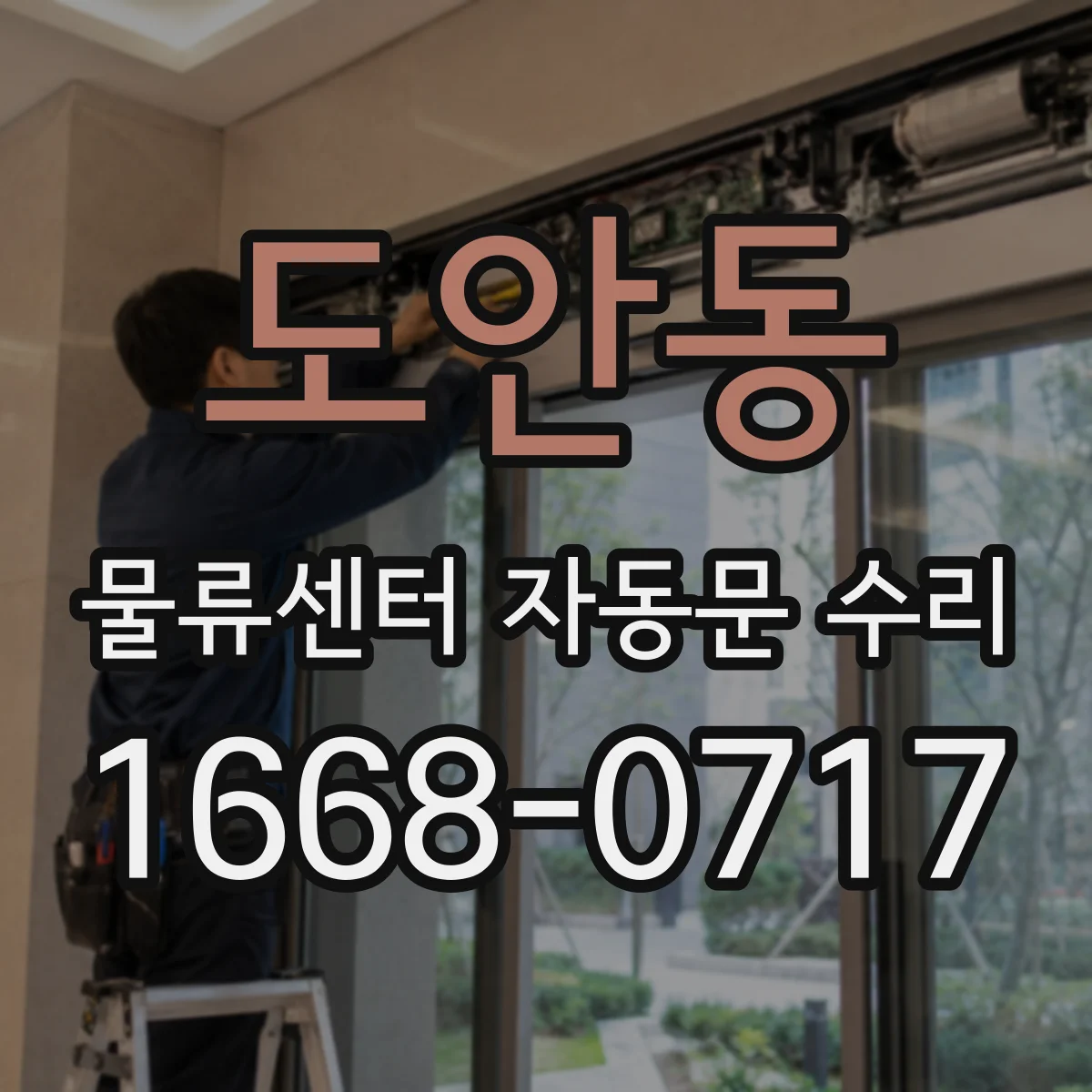 도안동 물류센터 자동문 수리