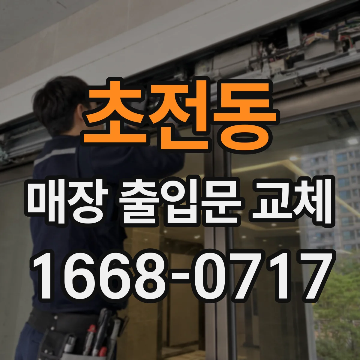 초전동 매장 출입문 교체