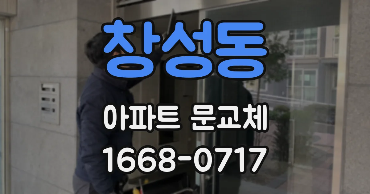 창성동 아파트 문교체