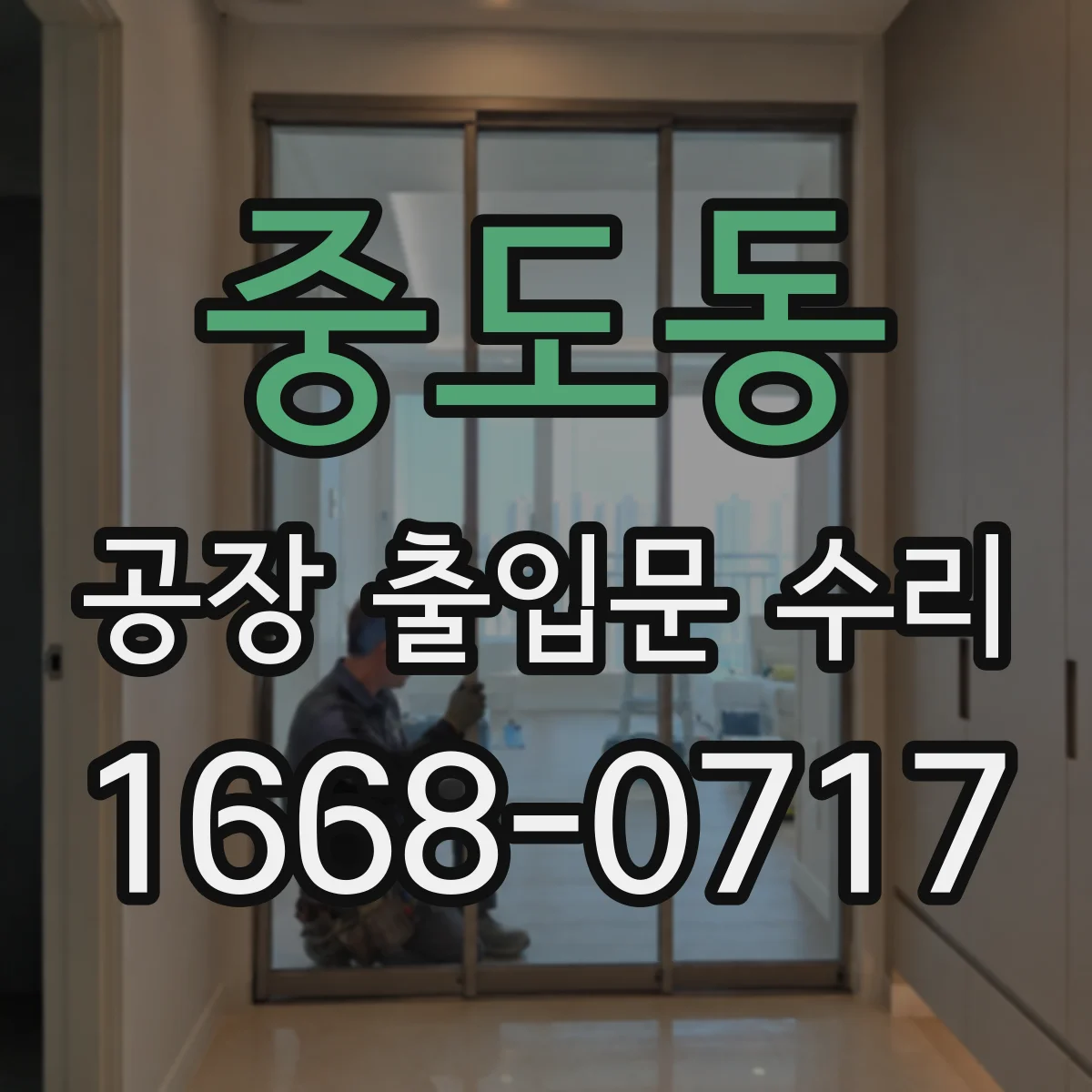 중도동 공장 출입문 수리