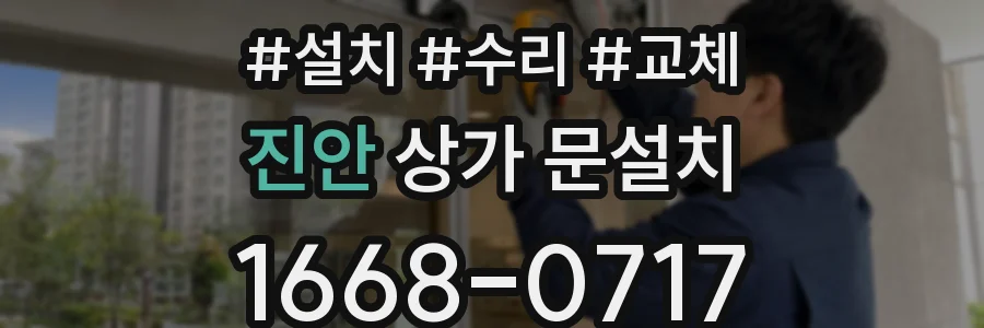 진안 상가 문설치
