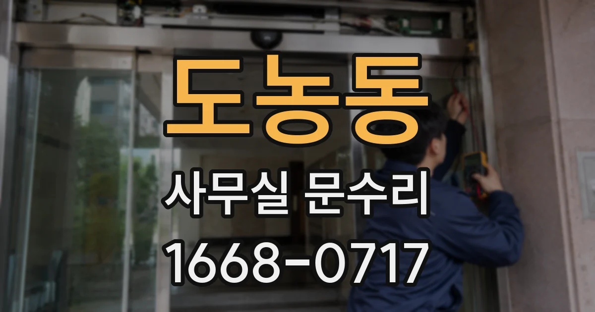 도농동 사무실 문수리