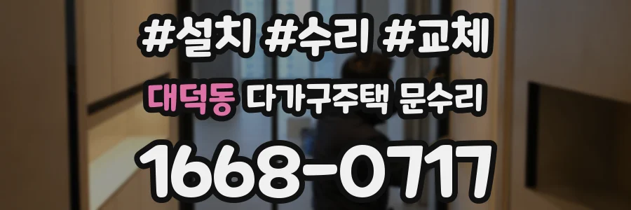 대덕동 다가구주택 문수리