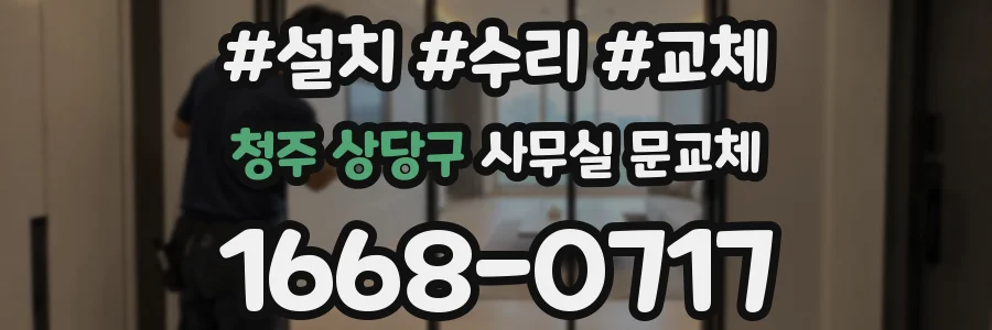 청주 상당구 사무실 문교체