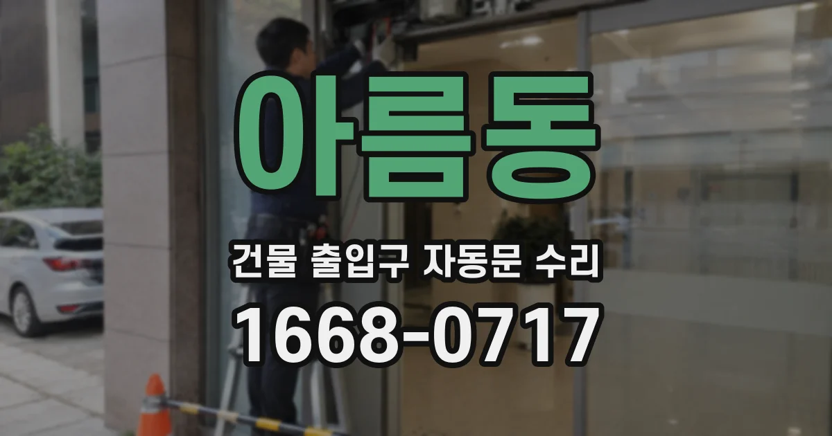 아름동 건물 출입구 자동문 수리
