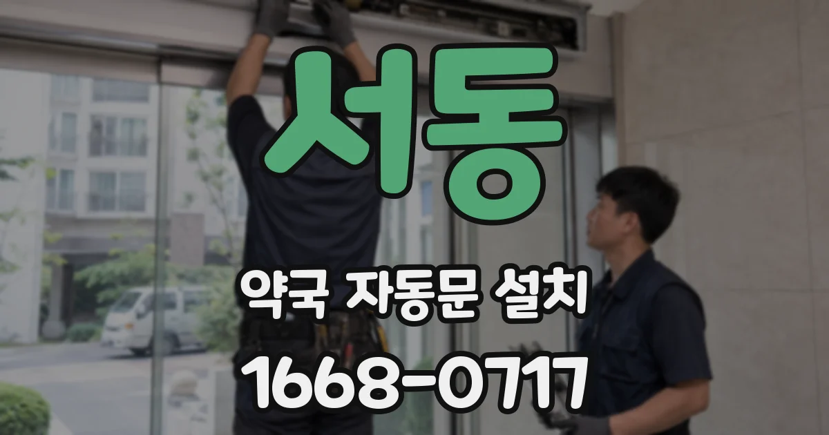 서동 약국 자동문 설치