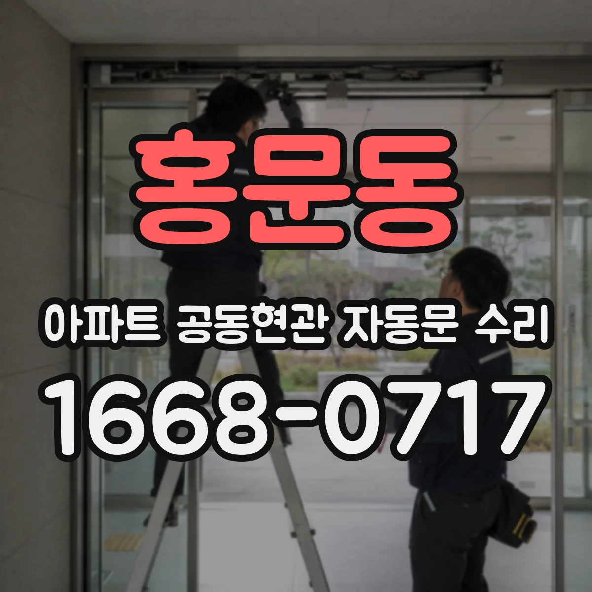 홍문동 아파트 공동현관 자동문 수리
