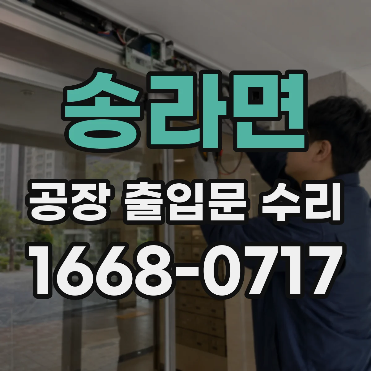 송라면 공장 출입문 수리