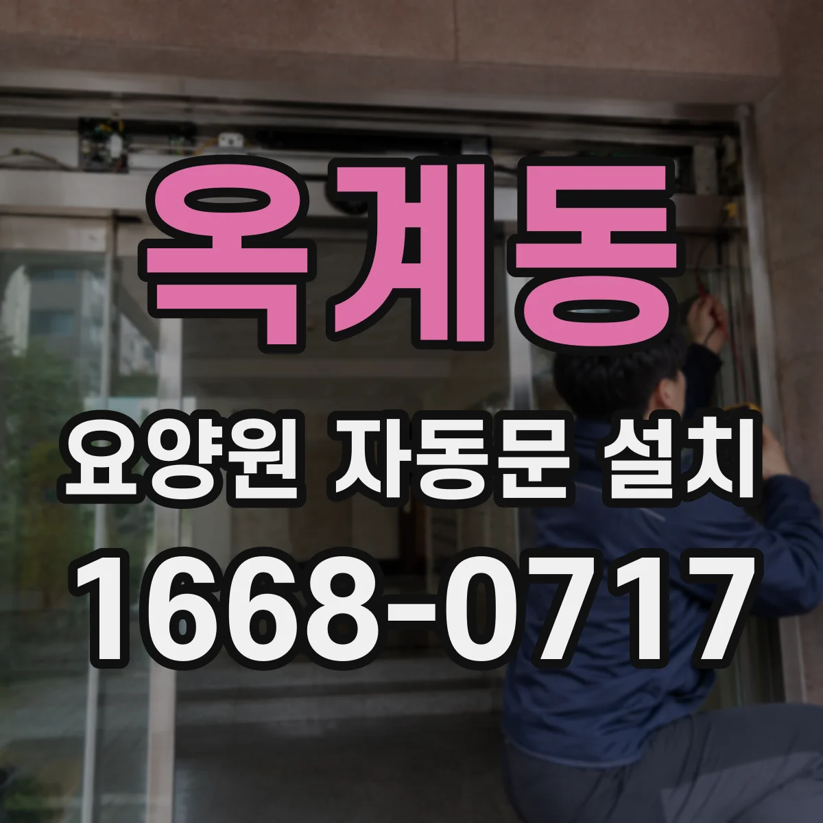 옥계동 요양원 자동문 설치