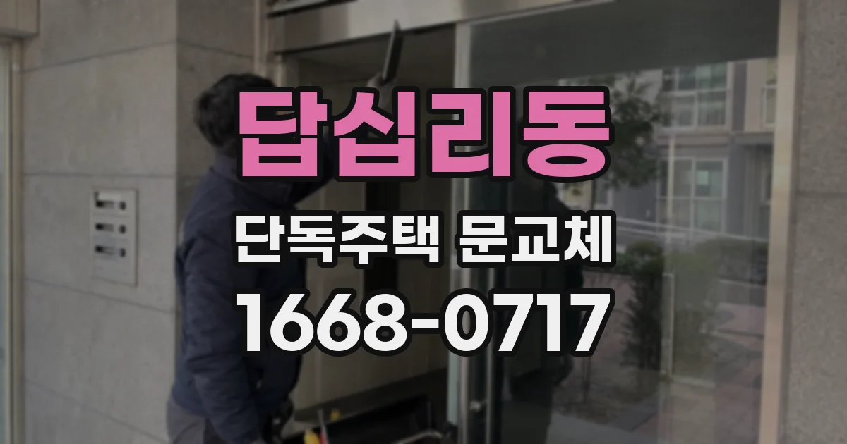 답십리동 단독주택 문교체