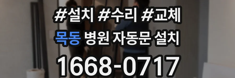 목동 병원 자동문 설치